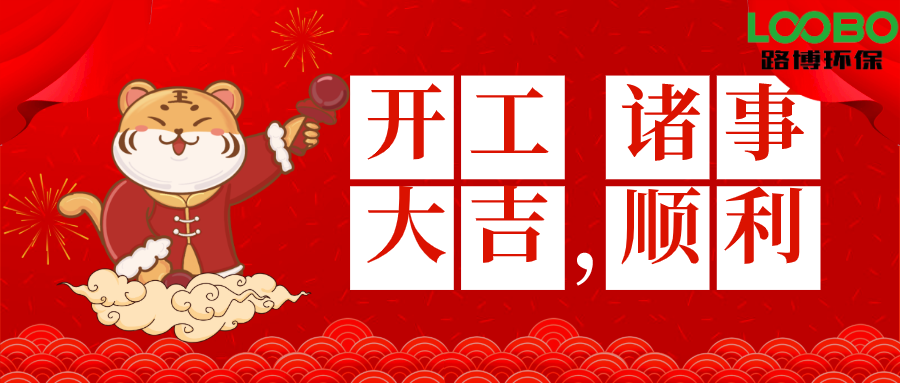 2022開(kāi)工大吉|路博環(huán)?；⒛曦?cái)源滾滾