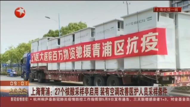 路博環(huán)保投入抗擊疫情一線，便民“核酸采樣亭”亮相上海青浦！